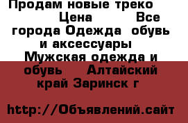 Продам новые треко “adidass“ › Цена ­ 700 - Все города Одежда, обувь и аксессуары » Мужская одежда и обувь   . Алтайский край,Заринск г.